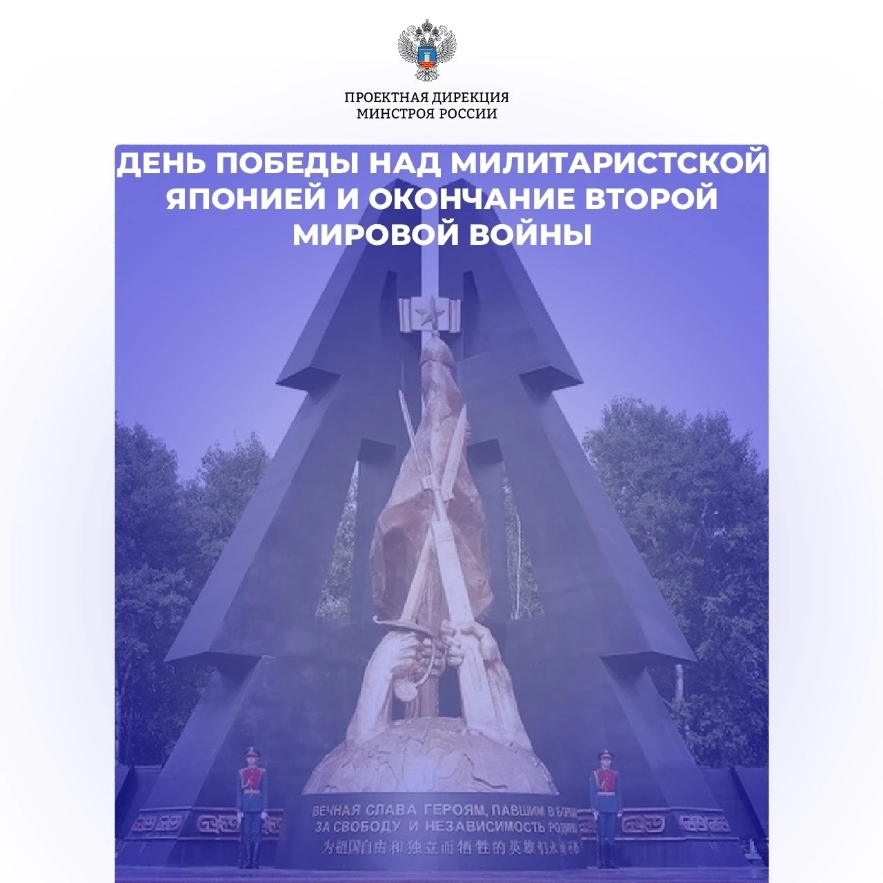 3 сентября - День победы над милитаристской Японией и окончания Второй мировой войны