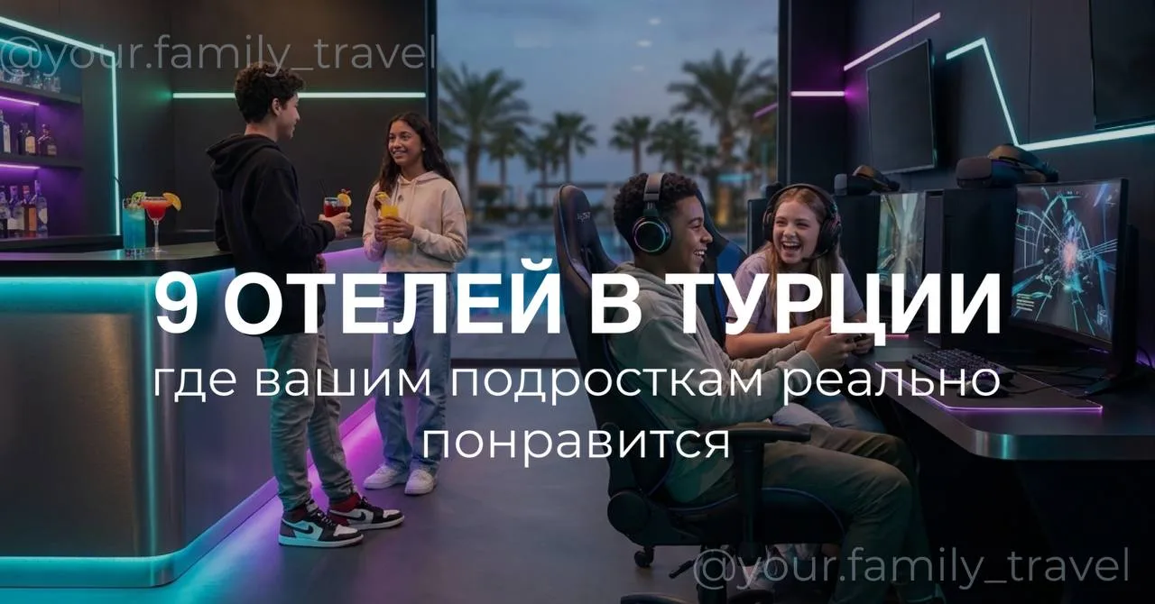 ⚡️ Нашли 9 отелей в Турции, где вашим подросткам 12–14 лет РЕАЛЬНО понравится!