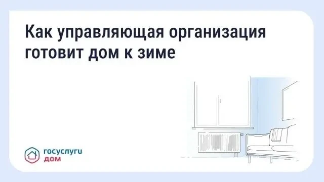 Подготовка дома к зиме: что обязана сделать управляющая организация