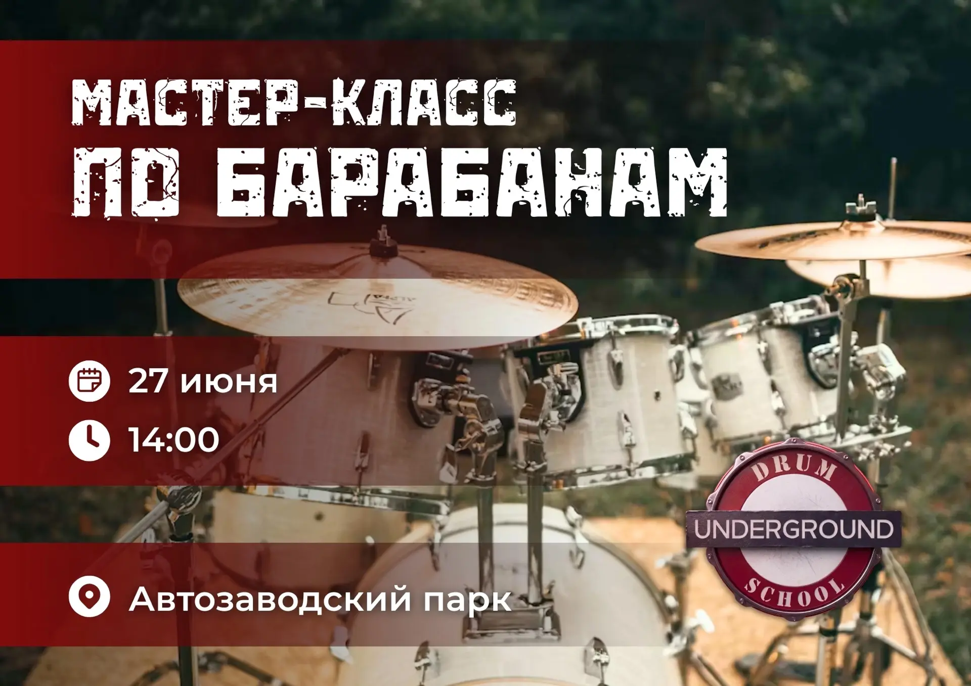 🥁 Барабанная дробь... Приглашаем на мастер-класс в Автозаводский парк!