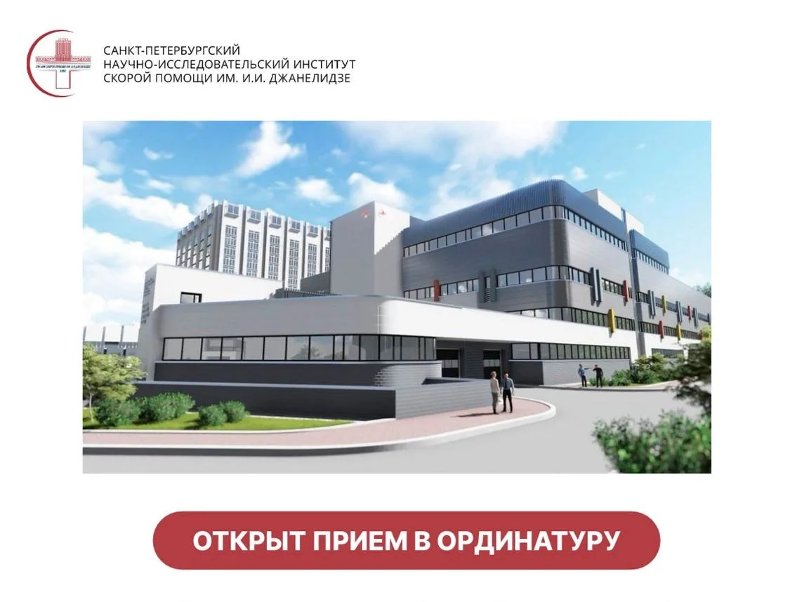 🗓 С 1 июля по 15 августа 2026 года в НИИ скорой помощи им. И.И. Джанелидзе осуществляе...