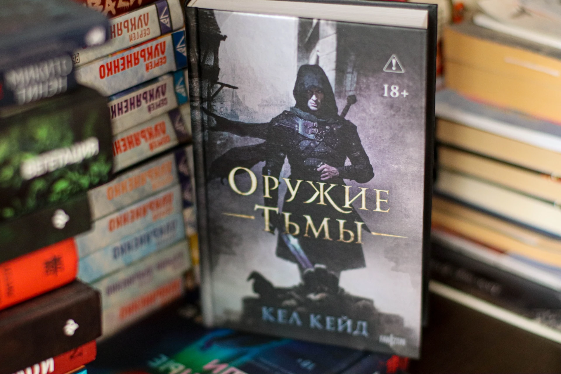 📖 Прочитал «Оружие тьмы» Кела Кейда
