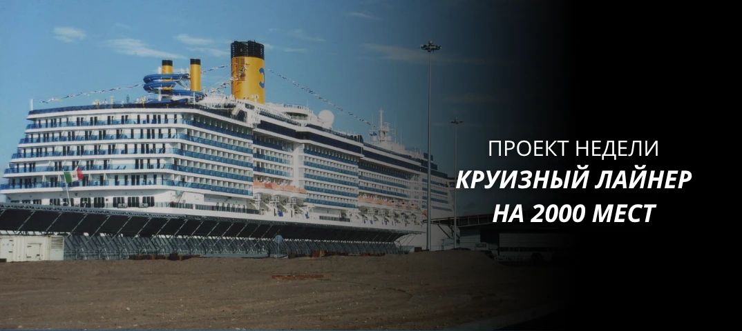 🚢 Проект недели: от идеи до лайнера на 2000 пассажиров.