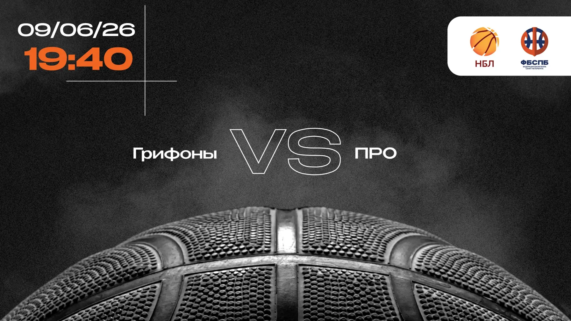 ✍️Сегодня смотрим:

19:40 - Грифоны - ПРО
Статистика матча

21:10 - Бар 812 - Адмиралтейская 2006
Ст