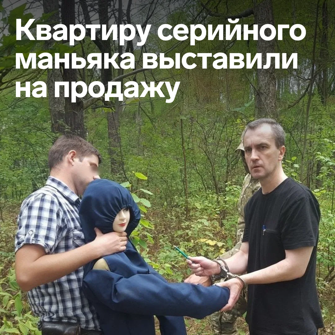 🩸 Квартиру серийного маньяка выставили на продажу