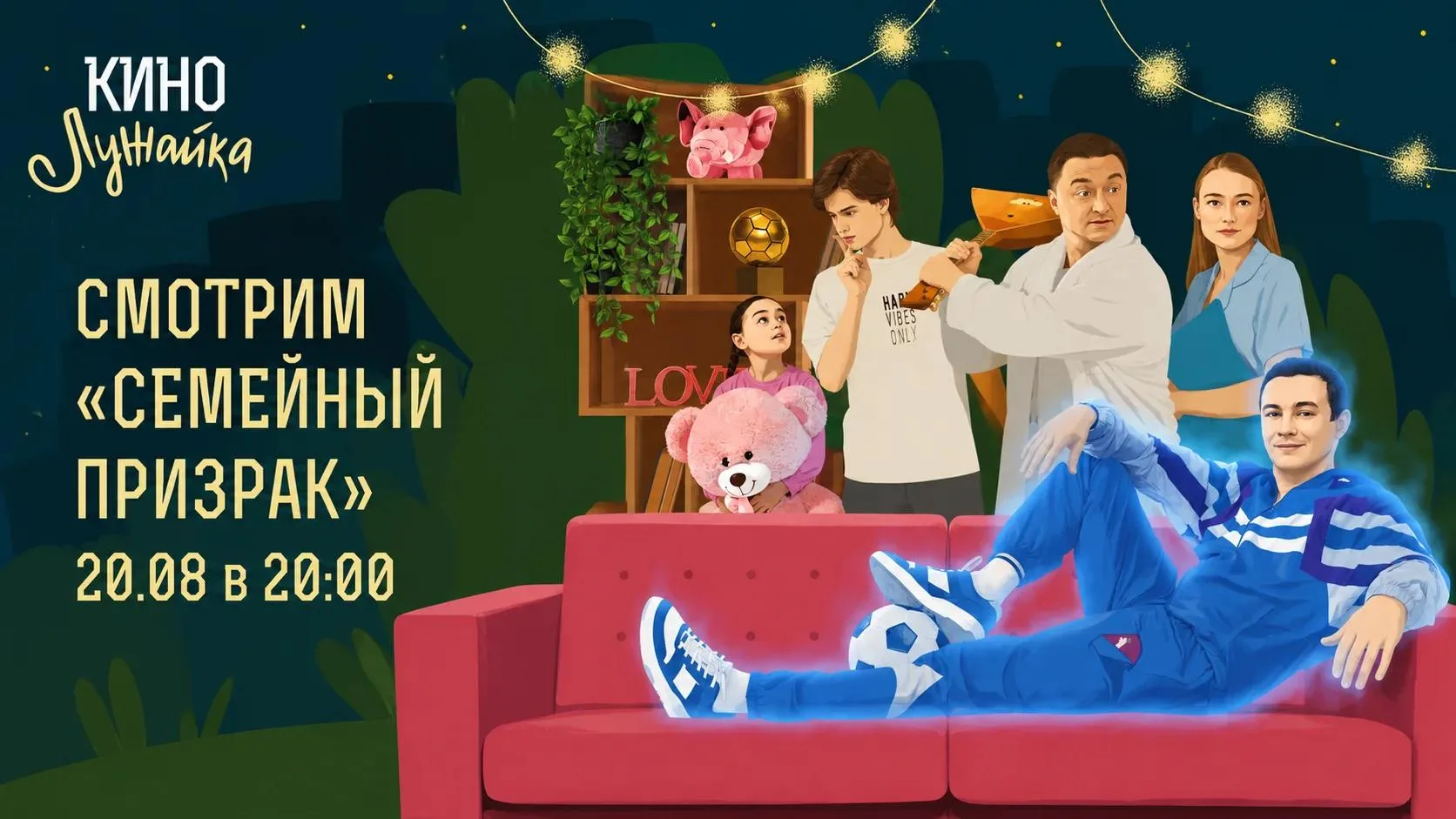 По итогам голосования на страничке в вк вы выбрали фильм "Семейный призрак" 👻