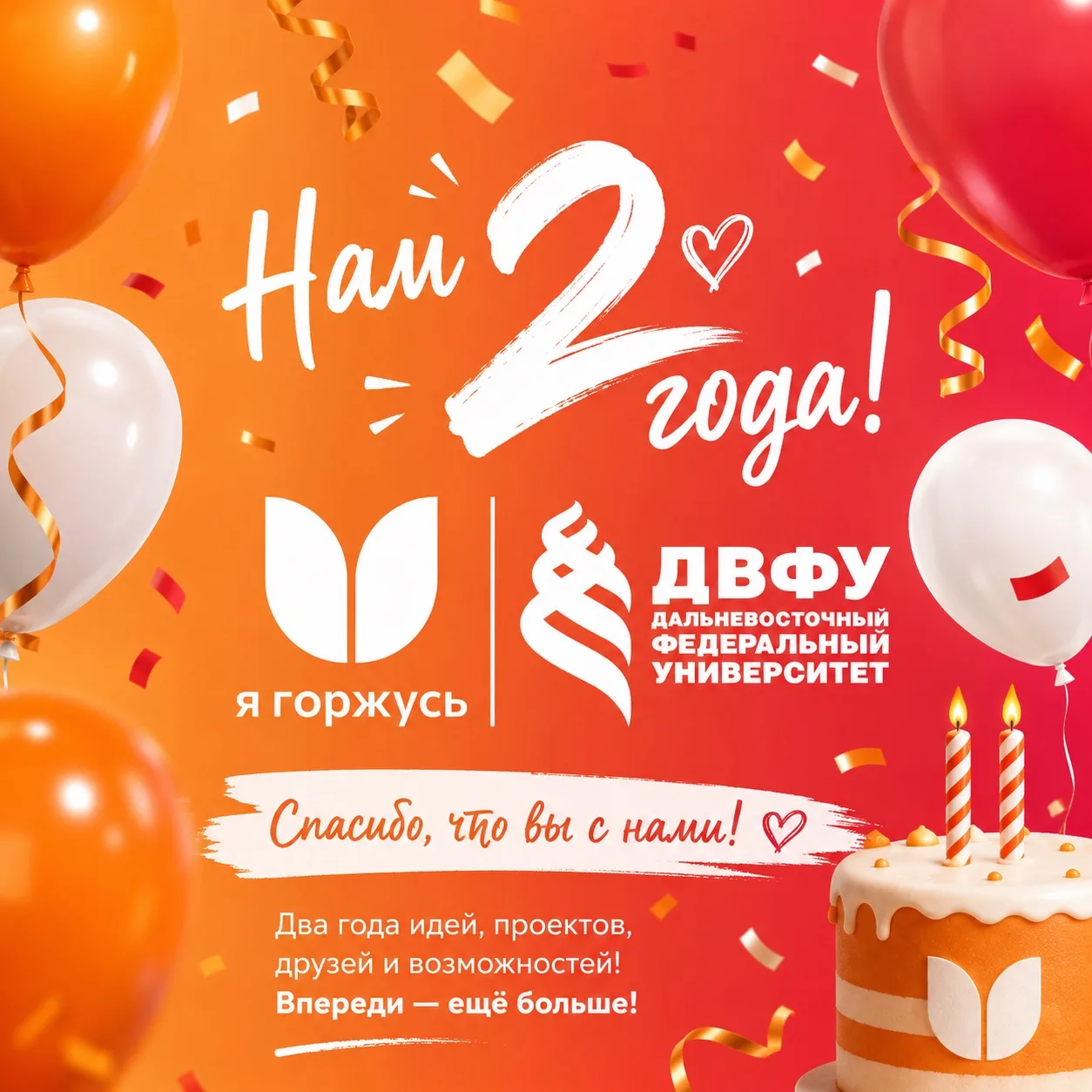Нам 2 года 🎉

Сегодня особенный день — клубу ДВФУ «Я горжусь» исполняется 2 года! 🥳

За это время 