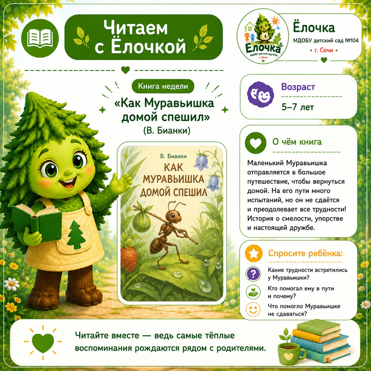 📚 Читаем с Ёлочкой! 🌿💚