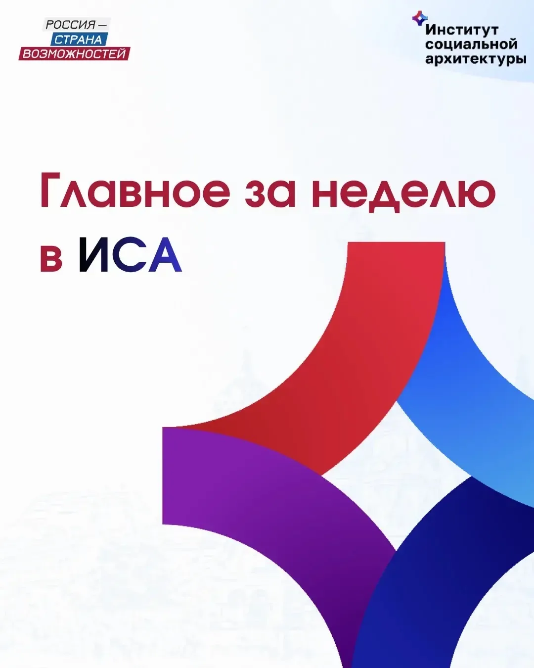 Главное за неделю в ИСА

На этой неделе в центре внимания Института социальной архитектуры Президент