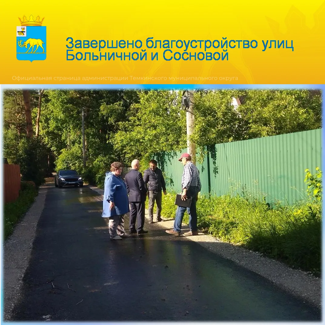 ✅ В Темкино завершены работы по благоустройству двух улиц — Больничной и Сосновой. Ремо...