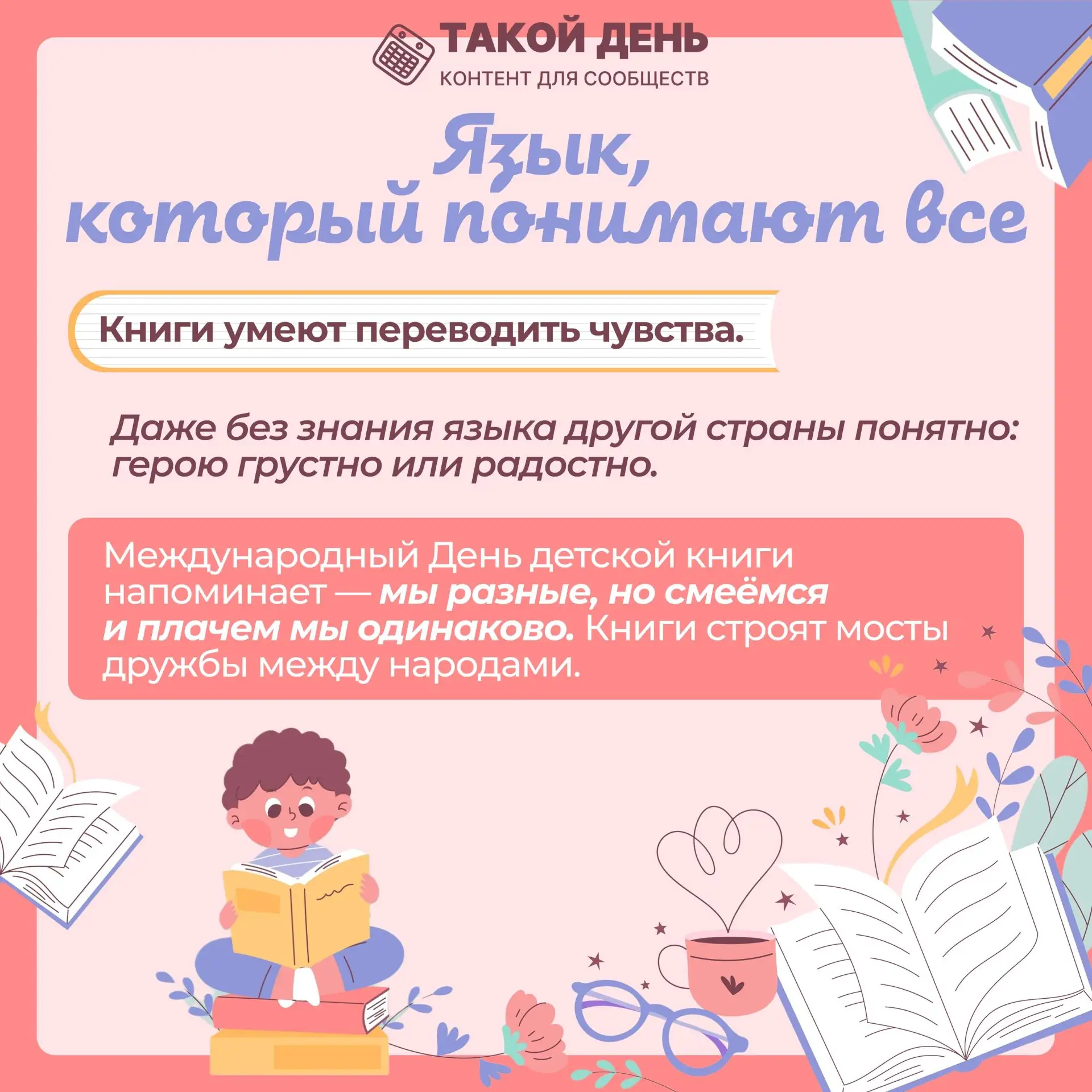 📝 Событие - 2 апреля - Международный день детской книги