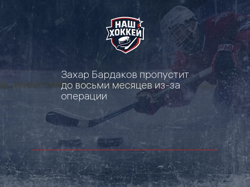 Захар Бардаков пропустит до восьми месяцев из-за операции