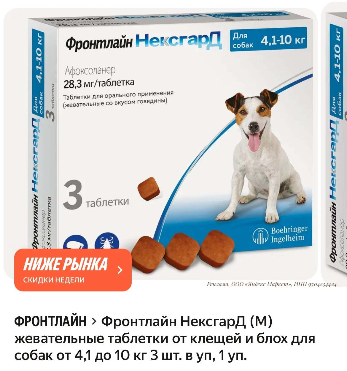 Отличная цена на таблетки от блох и клещей для собак Фронтлайн Нексгард⚡️⚡️

👉 ПО ССЫЛКЕ

Упаковки 