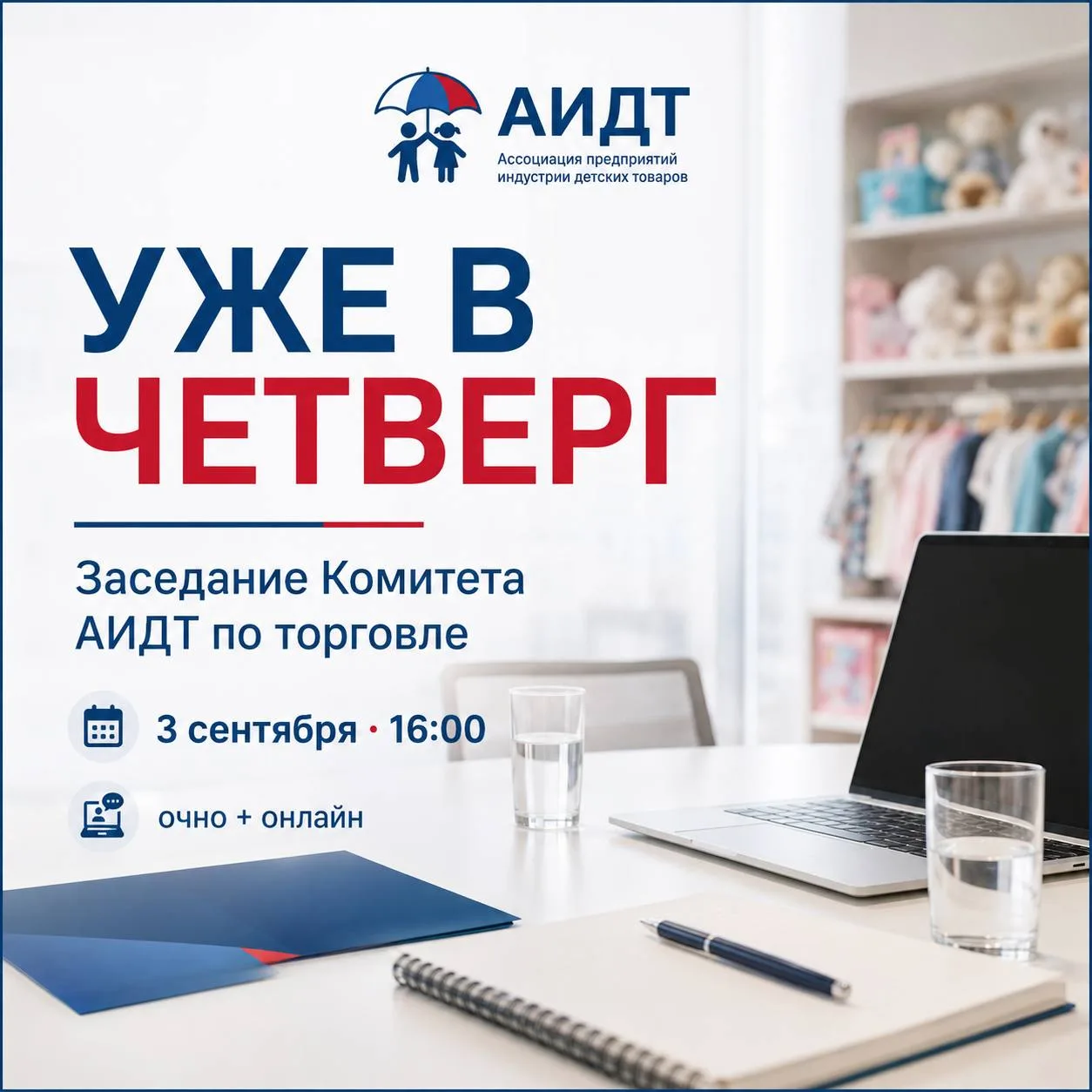 ⏰ Уже в четверг — заседание Комитета АИДТ по торговле