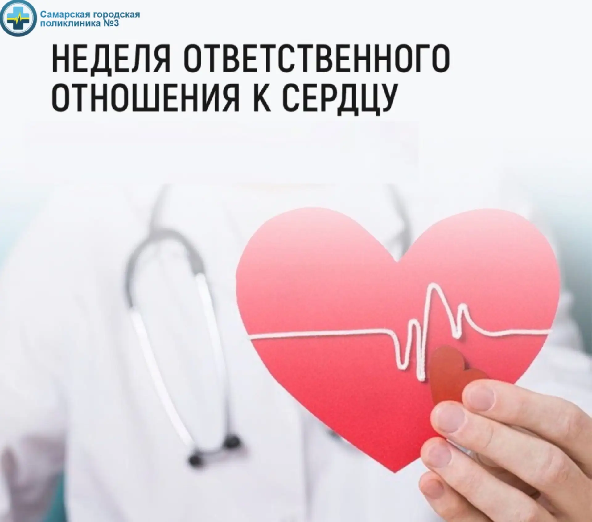 ❤️ Неделя ответственного отношения к сердцу (в честь Всемирного дня сердца 29 сентября)