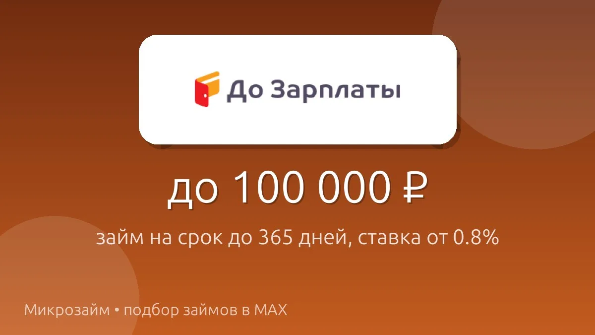 Когда до зарплаты осталось два дня, а деньги нужны сейчас — есть решение. 💸