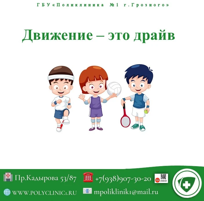 «Движение — это драйв»