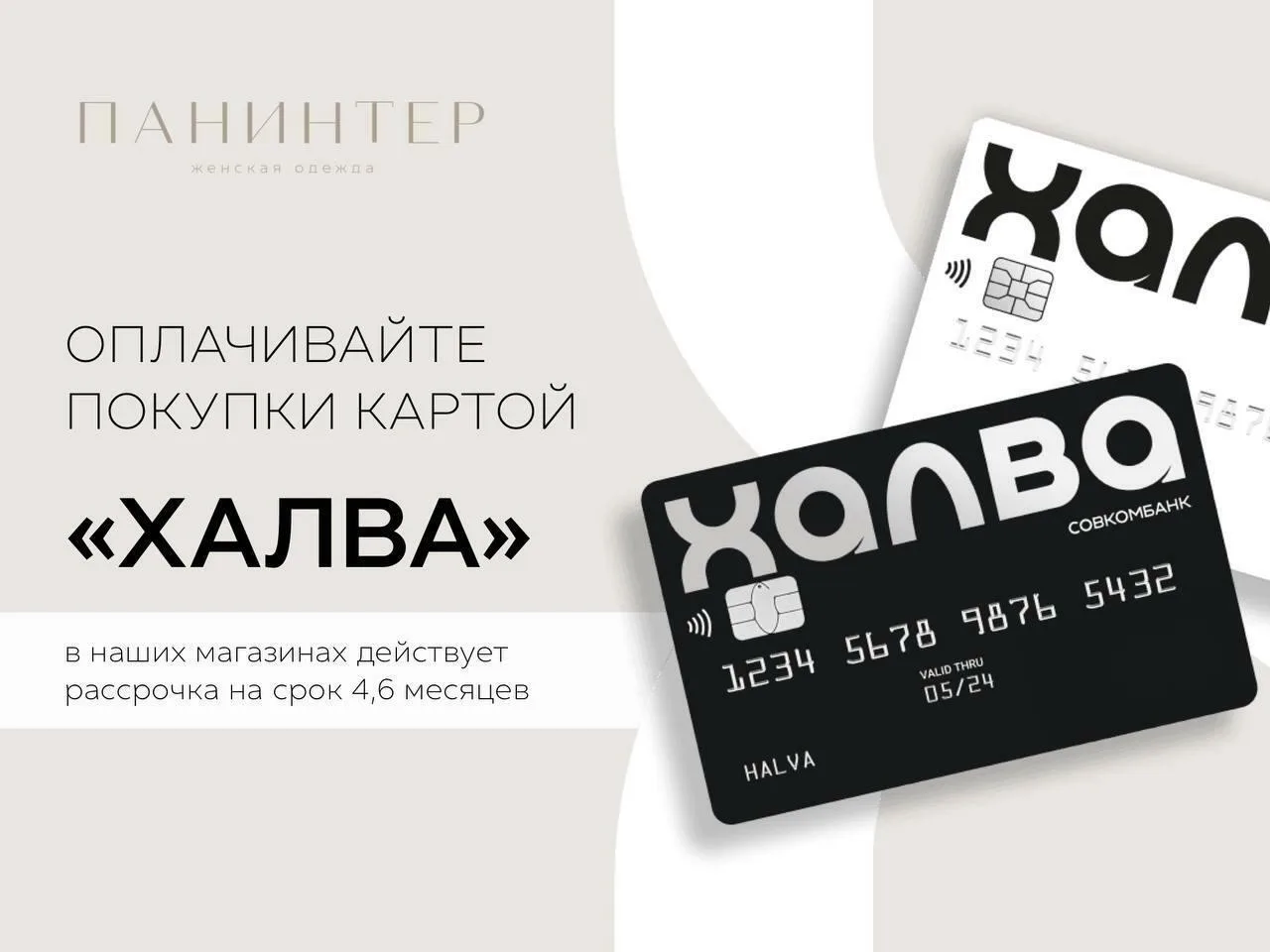 Обновите гардероб сейчас, а платите потом 🔥