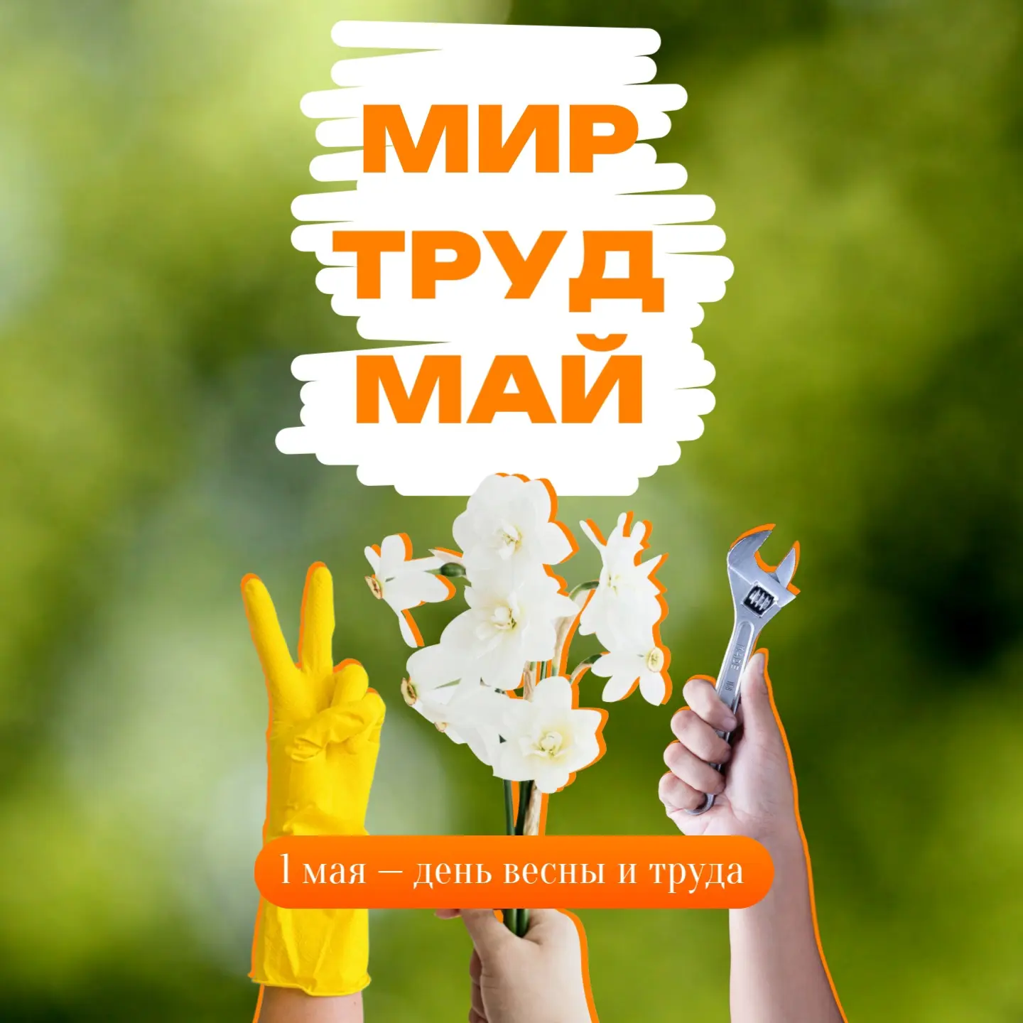 Друзья, поздравляем вас с Днём Весны и Труда!

🧡 Пусть весна будет яркой, настроение — отличным, а 