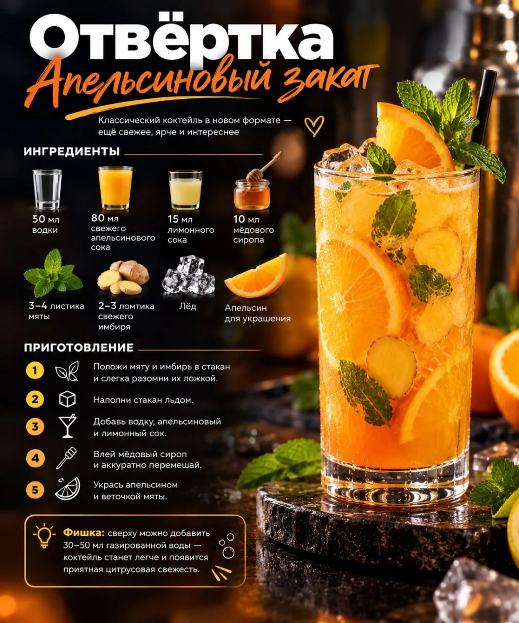 🍊🌿 Отвёртка «Апельсиновый закат»