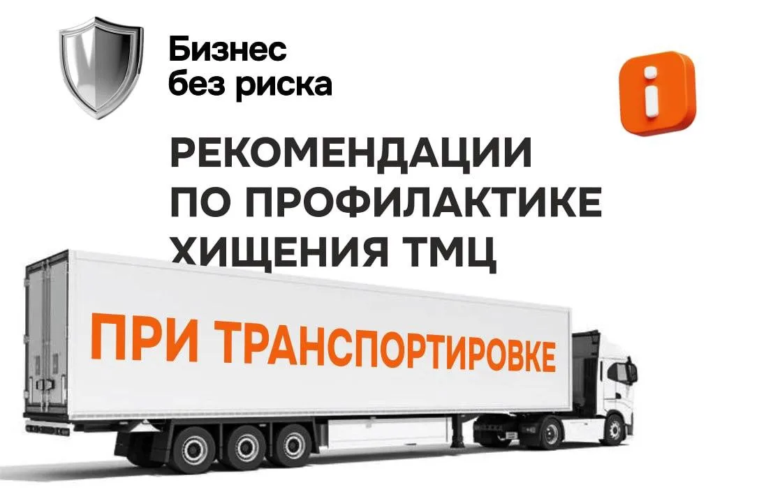 Груз в пути: как не допустить хищения при перевозке

Хищение товарно-материальных ценностей при тран
