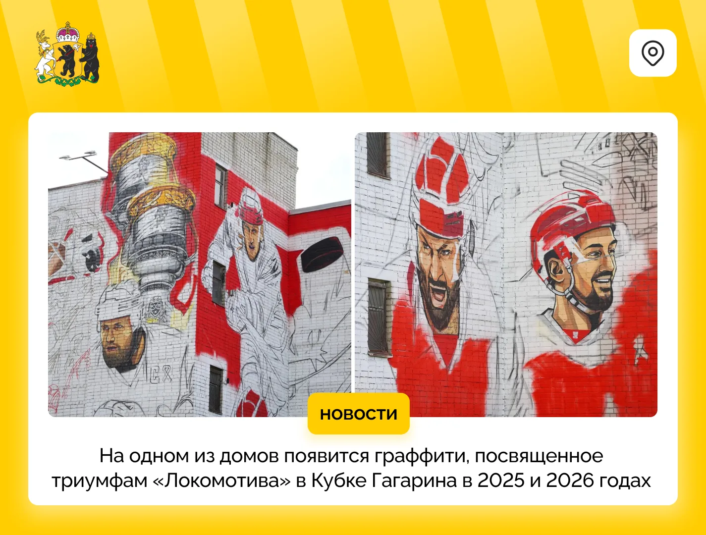 Мурал в честь двукратной победы хоккейного клуба «Локомотив» появится на одном из домов...