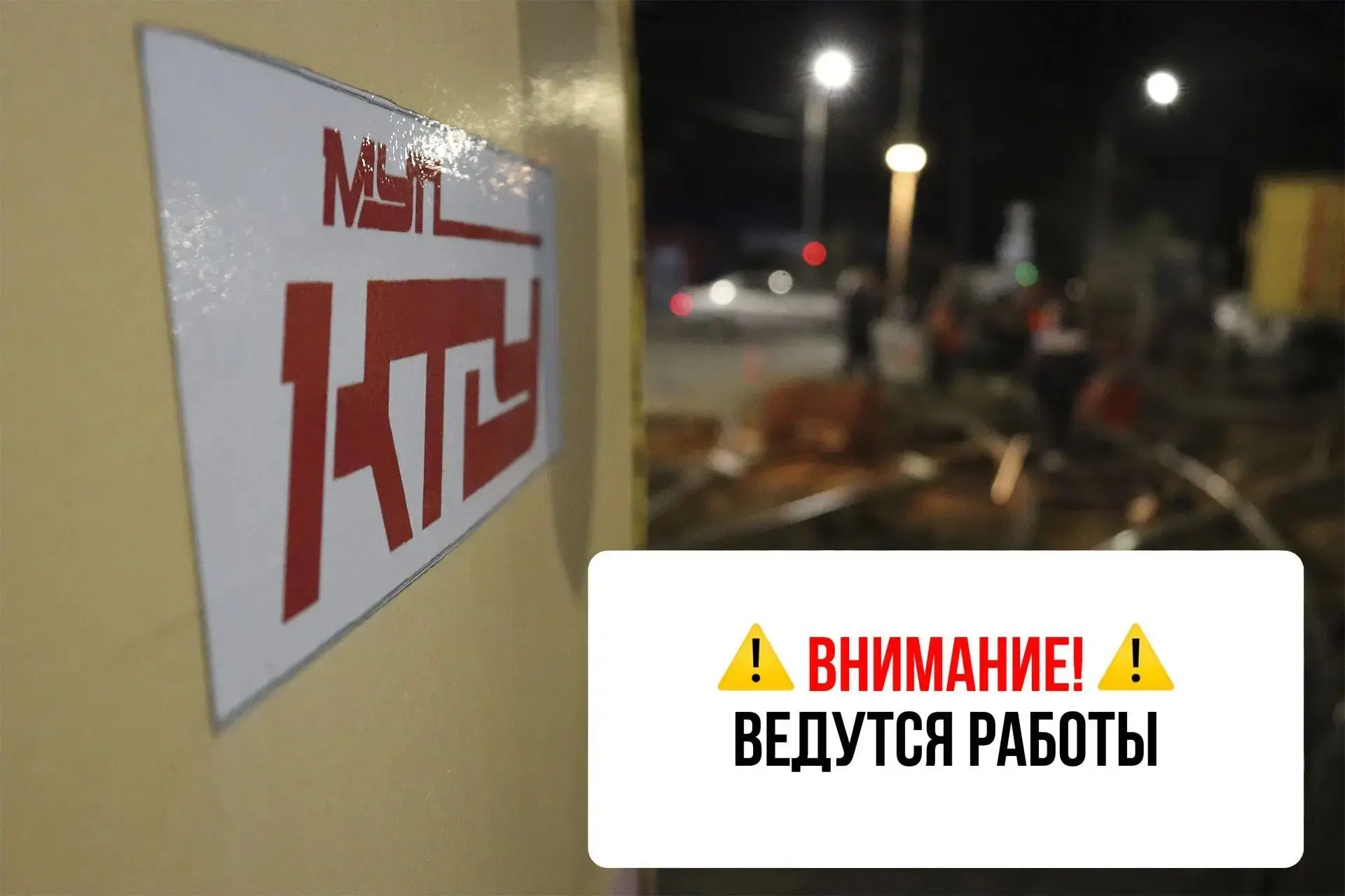 В связи с капитальным ремонтом трамвайного пути и стрелочных переводов на пересечении у...