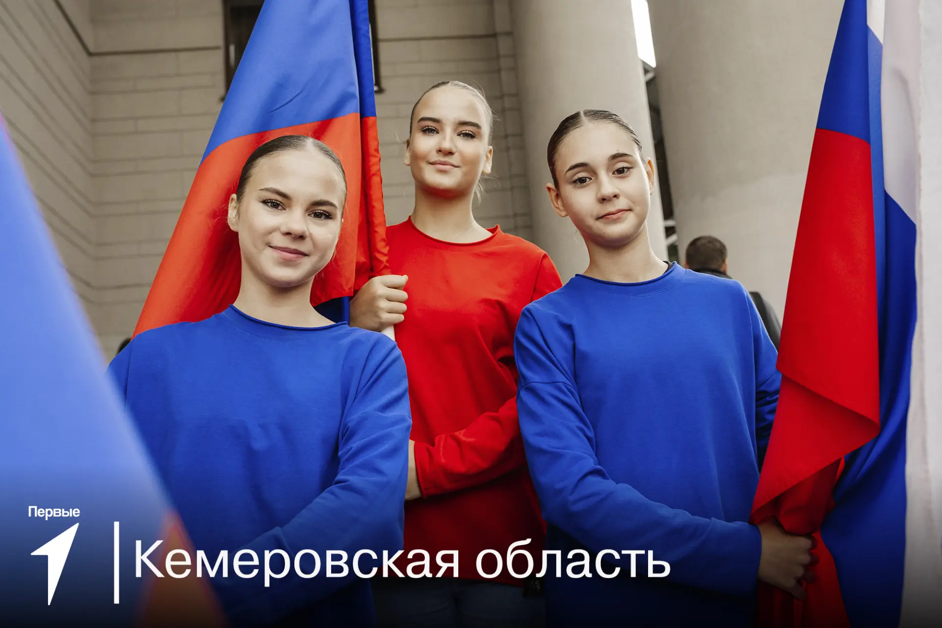 Как Первые отпраздновали День Государственного флага России?