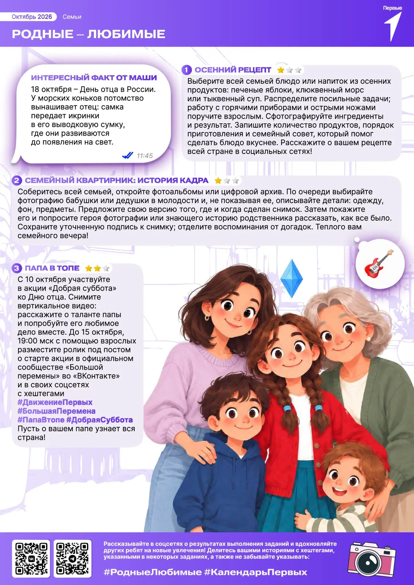 ❤️ РОДНЫЕ – ЛЮБИМЫЕ: СЕМЕЙНЫЕ ТРАДИЦИИ И ТЕПЛО