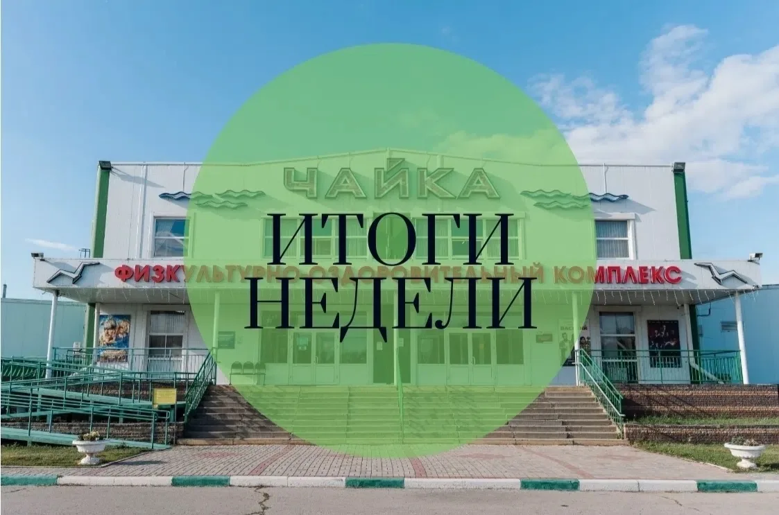 Итоги спортивной недели МАУ ФОК "Чайка" 
📢рубрика #ЗнайНашихЧайка
15.06.2026 г. Первенство Восточны