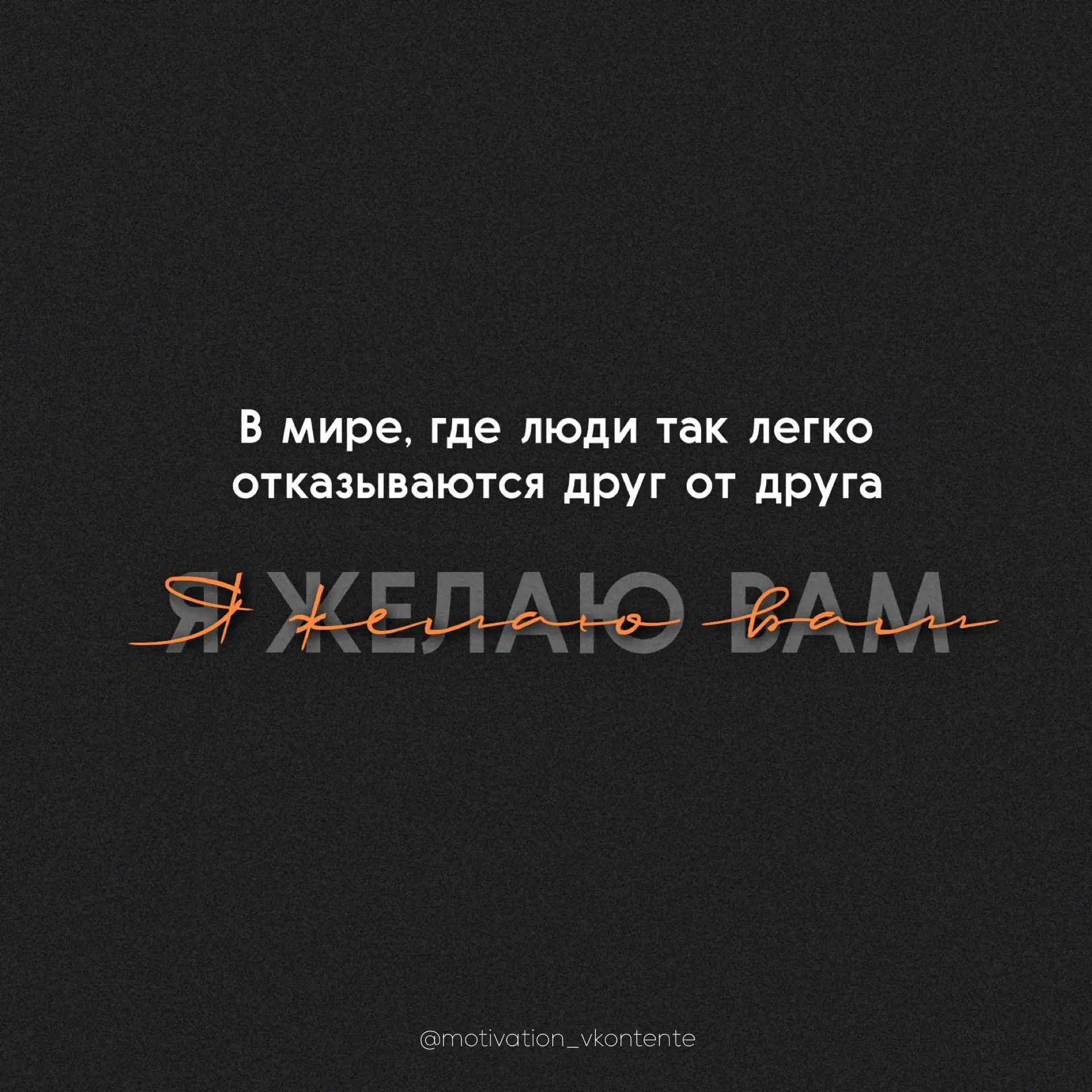 В мире, где люди так легко отказываются друг от друга, я желаю вам быть с тем, кто скажет: «с тобой 