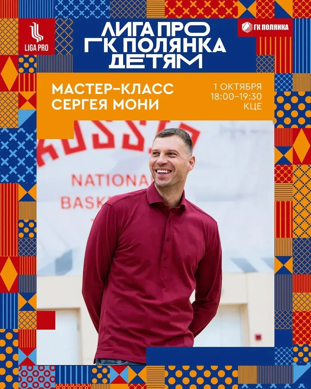 🏀 Сергей Моня проведёт мастер-класс в Хабаровске.