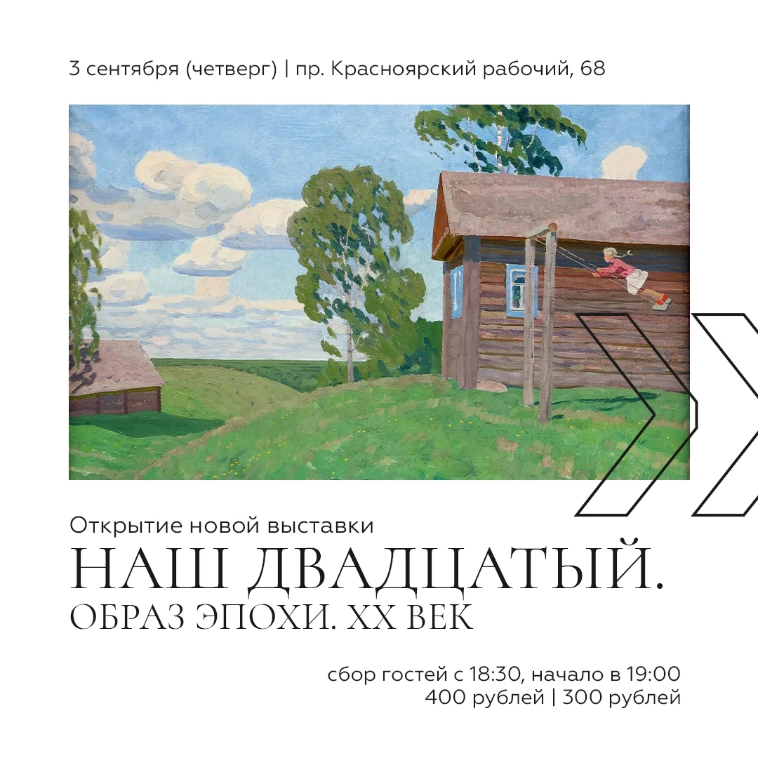 📺 Открываем новую выставку «Наш двадцатый. Образ эпохи. XX век»