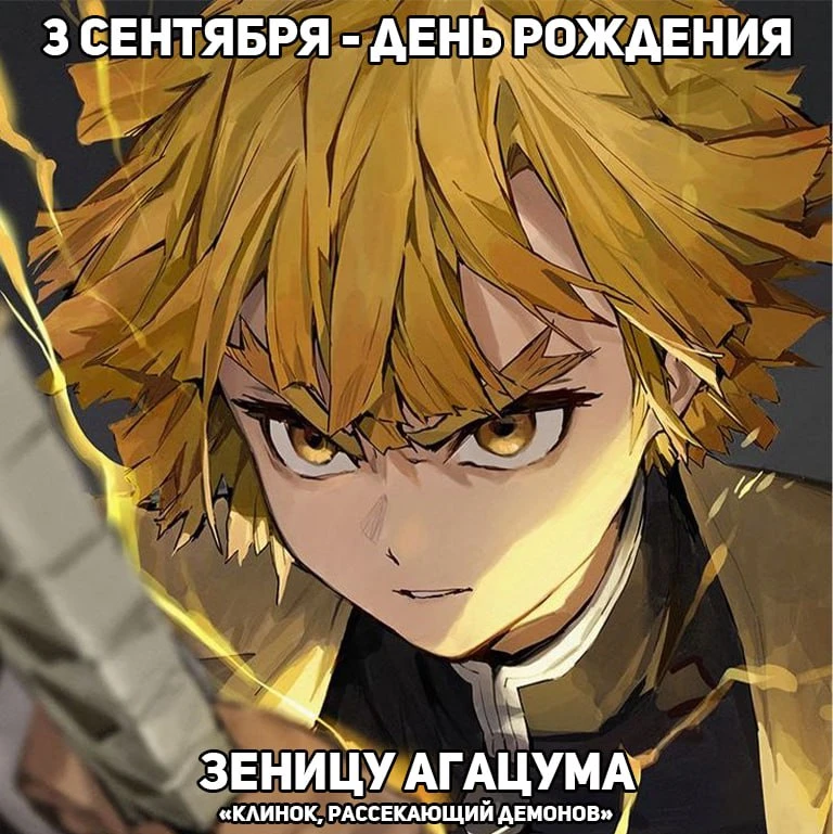 🎉3 сентября — День рождения Зеницу из аниме «Клинок, рассекающий демонов»