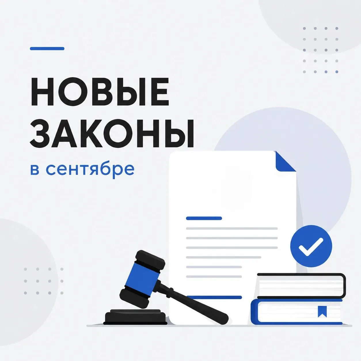 ⚖ Что изменится в России с сентября 2026 года