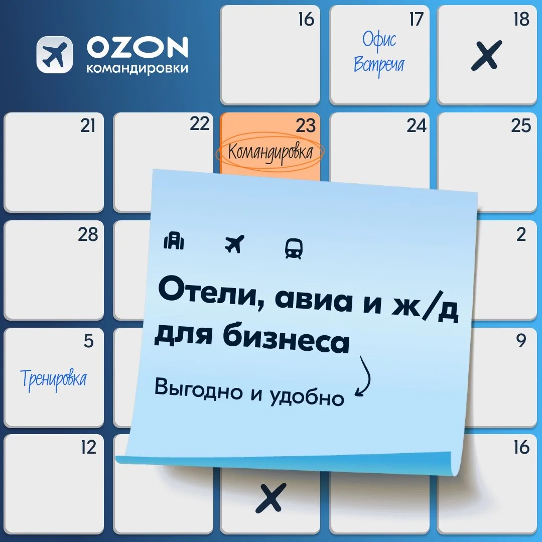 Привет, на связи Ozon Командировки!🐧  В этом канале мы будем рассказывать, как сделать ваши бизнес-п