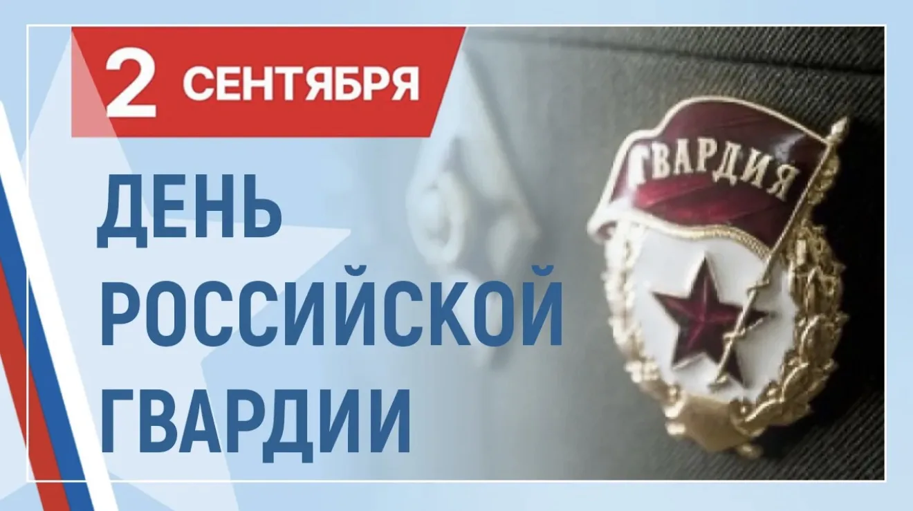Сегодня, 2 сентября, в России отмечается День Российской гвардии — праздник, символизир...