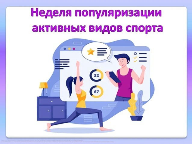 🏃‍♀ С 24 по 30 августа — Неделя популяризации активных видов спорта!