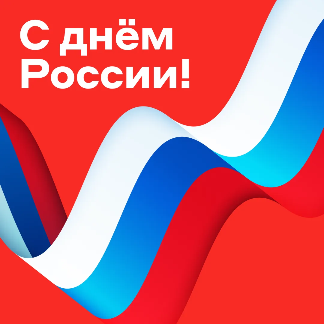 🇷🇺 Поздравляем с Днём России!

Желаем уверенности и успехов в реализации планов. Пусть в работе и 