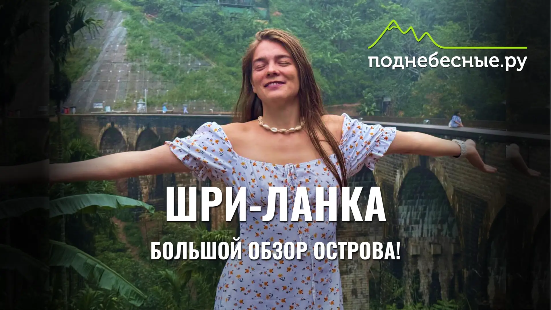 🌴 Хотите в Шри-Ланку? Собрали всё самое полезное в одном месте
