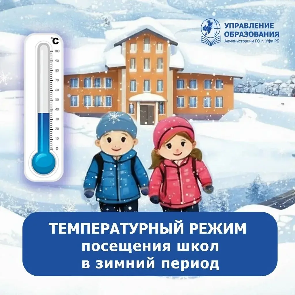 В связи с понижением температуры воздуха Управление образования Администрации ГО г. Уфа РБ напоминае