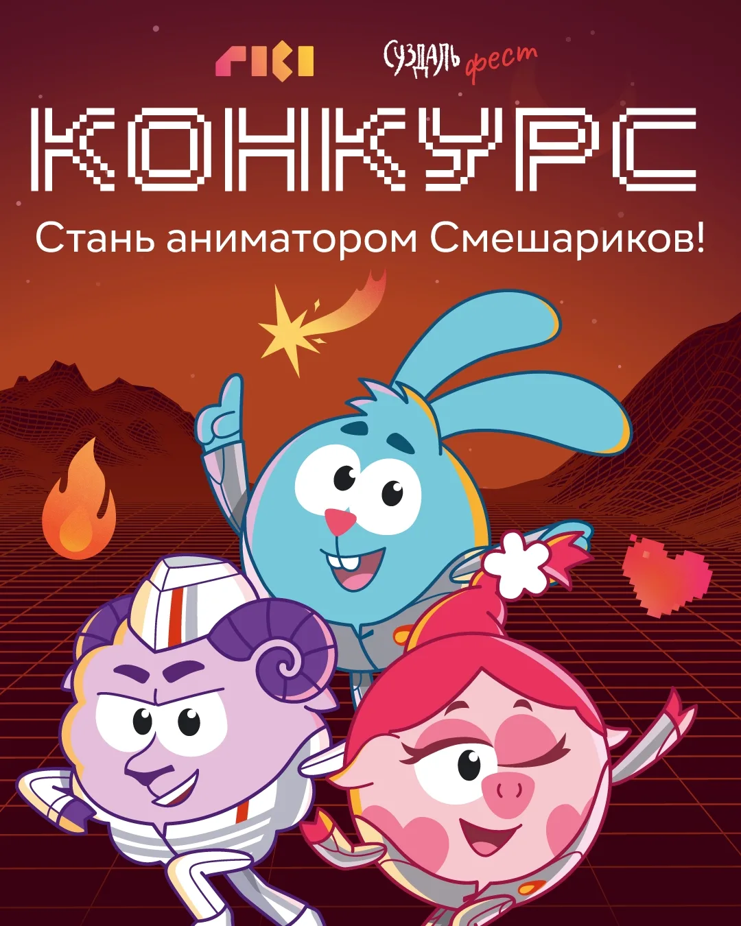 Конкурс анимации для фильма «Смешарики сквозь вселенные»  ГК «Рики» объявила конкурс на создание ани