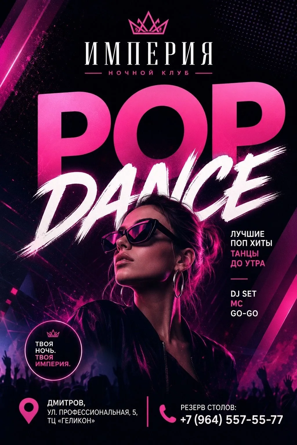 11 июля | Суббота | 23:00
Pop Dance — жаркая суббота в «Империи»!
Всем девушкам 2 бокала игристого н