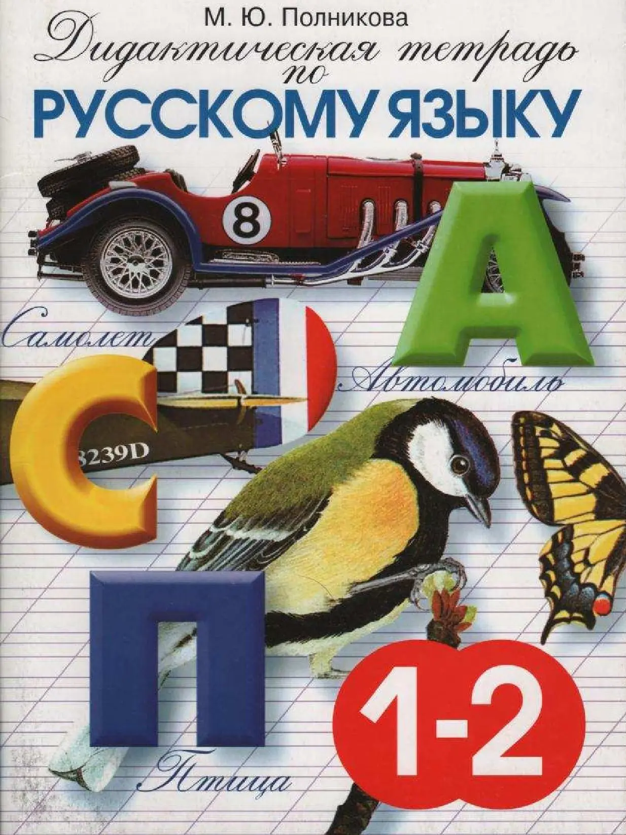 Русский язык 📚 Дидактические материалы 1-2 классы  В электронном формате можно скачать здесь ⬇️   ‼️