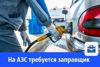 ❗Требуются заправщики на азс