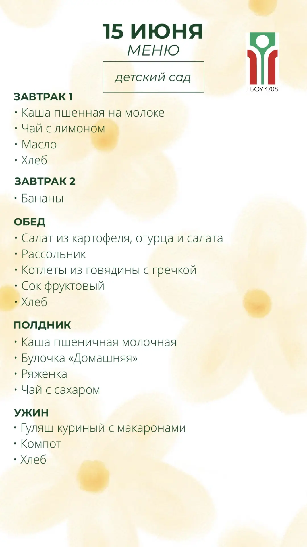 Меню на 15 июня ✨

Возвращаемся после праздничных выходных и желаем всем продуктивной и солнечной не