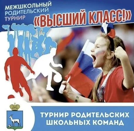 ⚽️ СТАРТ ДАН! «ВЫСШИЙ КЛАСС-2026»: районные соревнования по футболу среди родителей! 🚀🎉  🔥 Это не пр