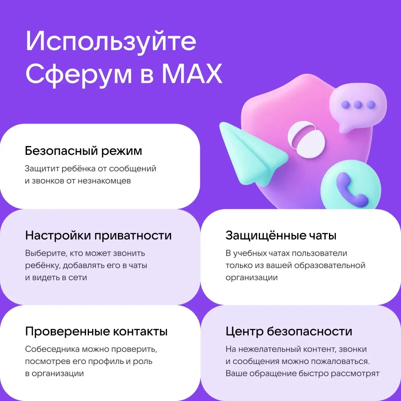 Создание безопасной онлайн-среды — это процесс, который требует постоянного внимания и участия всех 