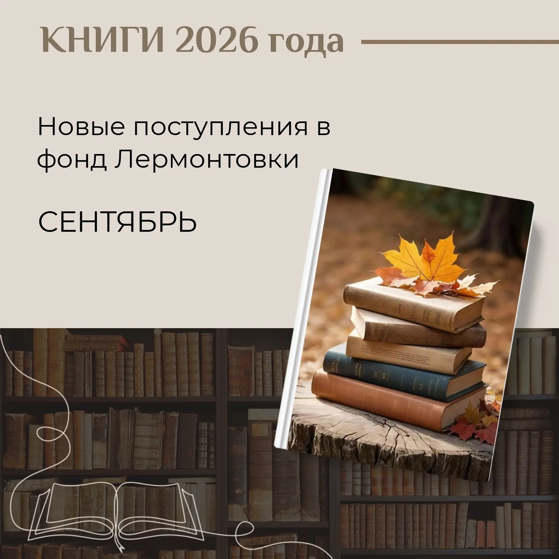 📖 В сентябре полки нашей библиотеки пополнились новыми книгами