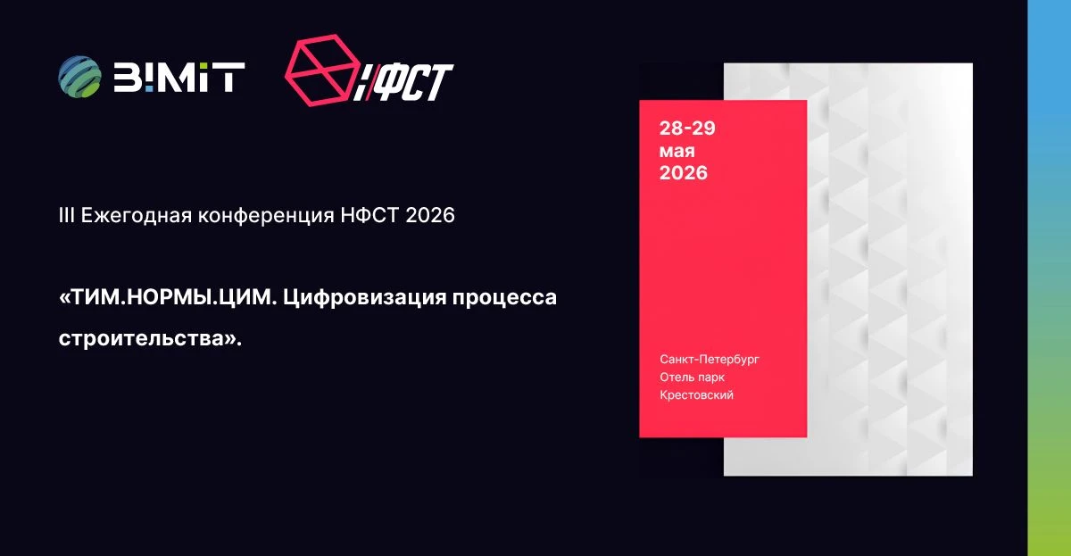 BIMIT на НФСТ 2026